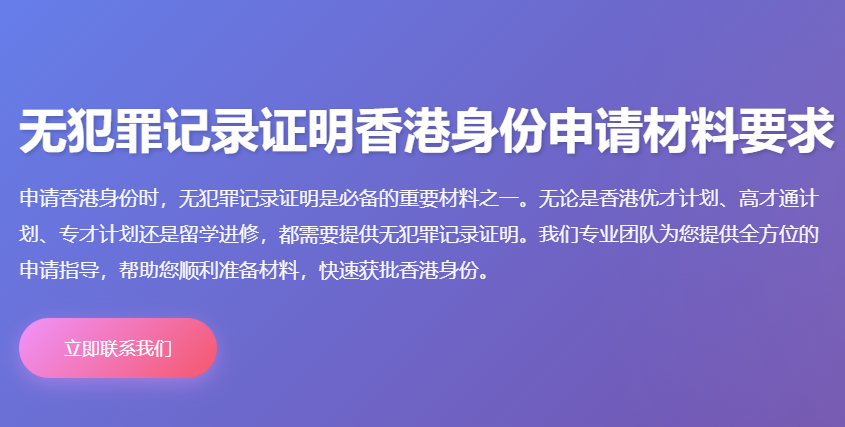 无犯罪记录证明香港身份申请材料要求_香港优才高才通专才无犯罪记录证明办理